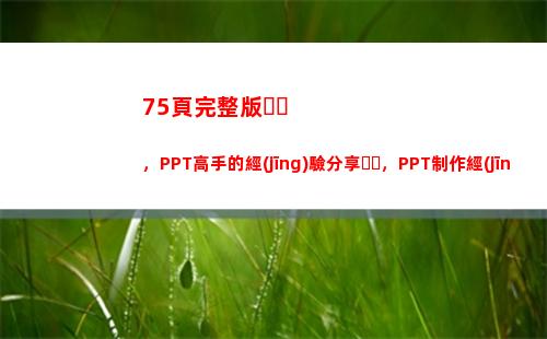 5頁完整版，PPT高手的經(jīng)驗分享，PPT制作經(jīng)驗交流，果斷收藏(員工職場禮儀提升)"